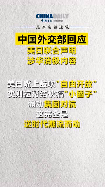 外交部：外资企业加大对华投入，再次证明中外经贸合作互利共赢的本质